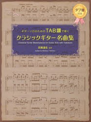 楽譜　TAB譜で弾くクラシックギター名曲　田嶌　道生　監修