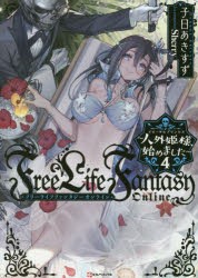 Free　Life　Fantasy　Online　人外姫様、始めました　4　子日あきすず/〔著〕