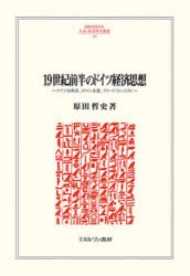 【新品】19世紀前半のドイツ経済思想　ドイツ古典派、ロマン主義、フリードリヒ・リスト　原田哲史/著