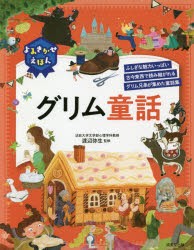 【新品】よみきかせえほんグリム童話　ふしぎな魅力いっぱい古今東西で読み継がれるグリム兄弟が集めた童話集　グリム/〔原作〕　グリム/