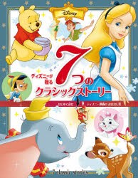 ディズニーが贈る7つのクラシックストーリー　はじめて読むディズニー映画のおはなし集