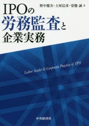 IPOの労務監査と企業実務　野中健次/著　土屋信彦/著　常盤誠/著