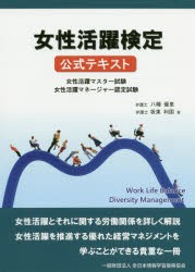 女性活躍検定公式テキスト　女性活躍マスター試験　女性活躍マネージャー認定試験　八幡優里/著　坂東利国/著