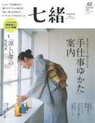 【新品】七緒　着物からはじまる暮らし　vol．62　特集「手仕事ゆかた」案内｜「涼しい帯」のススメ