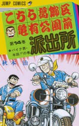 こちら葛飾区亀有公園前派出所　第14巻　バイク男・本多!!の巻　秋本治/著