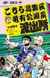 こちら葛飾区亀有公園前派出所　第29巻　ハローグッバイ!の巻　秋本治/著