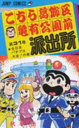 こちら葛飾区亀有公園前派出所　第31巻　全日本パチプロ大陰!の巻　秋本治/著