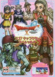 【新品】ドラゴンクエスト10オンラインラブ!キャラクタースペシャル!!　Wii　U・Nintendo　Switch・PlayStation4・Windows・dゲーム・ニ