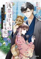 【新品】浅草ばけもの甘味祓い　〔2〕　兼業陰陽師だけれど、お隣に“鬼上司”が住んでいます　江本マシメサ/著