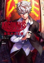 【新品】ARGONAVIS　from　BanG　Dream!目醒めの王者　ブシロード/原作　華南恋/小説