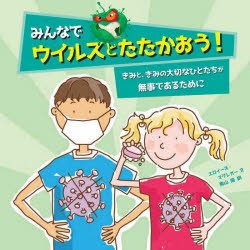 みんなでウイルスとたたかおう!　きみと、きみの大切なひとたちが無事であるために　エロイーズ・マグレガー/文　アリックス・ウッド/絵