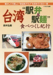 台湾“駅弁＆駅麺”食べつくし紀行　懐かしくて新しい“鉄道系グルメ”を求めてぐるり一周　鈴木弘毅/著