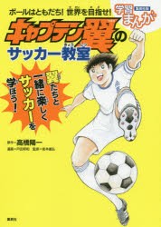 【新品】ボールはともだち!世界を目指せ!キャプテン翼のサッカー教室　高橋陽一/原作　戸田邦和/漫画　岩本義弘/監修