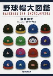 【新品】野球帽大図鑑　綱島理友/著　イワヰマサタカ/イラストレーション