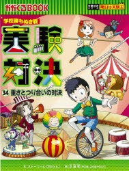 【新品】実験対決　学校勝ちぬき戦　34　科学実験対決漫画　重さとつり合いの対決　洪鐘賢/絵　〔HANA韓国語教育研究陰/訳〕