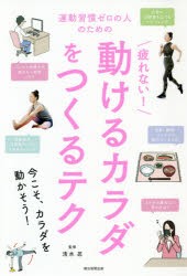 運動習慣ゼロの人のための疲れない!動けるカラダをつくるテク　清水忍/監修　朝日新聞出版/編著