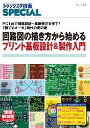 トランジスタ技術SPECIAL　No．148　回路図の描き方から始めるプリント基板設計＆製作入門　PC1台で回路設計〜基板発注を完了!「誰でもメ