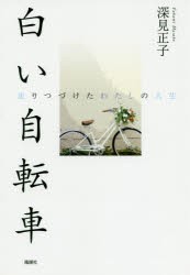 【新品】白い自転車　走りつづけたわたしの人生　深見正子/著