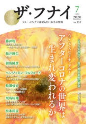 ザ・フナイ　マス・メディアには載らない本当の情報　VOL．153(2020−7)