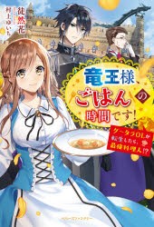 竜王様、ごはんの時間です!　グータラOLが転生したら、最強料理人!?　徒然花/著