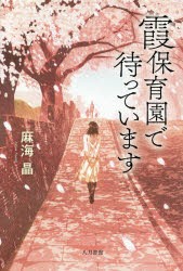 霞保育園で待っています　麻海晶/著