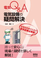 電気設備の疑問解決　石井理仁/著