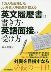 英文履歴書の書き方・英語面接の受け方　1万人を面接した元・外資人事部長が教える　鈴木美加子/著