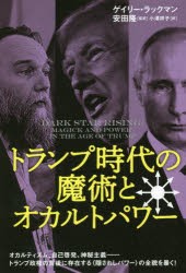 トランプ時代の魔術とオカルトパワー　ゲイリー・ラックマン/著　安田隆/監訳　小澤祥子/訳