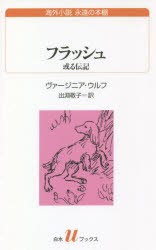 【新品】フラッシュ　或る伝記　ヴァージニア・ウルフ/著　出淵敬子/訳