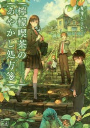 【新品】檸檬喫茶のあやかし処方箋(レシピ)　丸井とまと/著