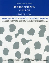 【新品】夢を描く女性たち　イラスト偉人伝　ボムアラム/著　尹怡景/訳