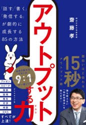 【新品】アウトプットする力　「話す」「書く」「発信する」が劇的に成長する85の方法　齋藤孝/著