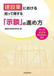 建設業における知って得する「示談」の進め方　建設安全衛生研究会/編