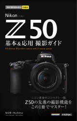 Nikon　Z50基本＆応用撮影ガイド　塩見徹/著　Ryo　Editor/著