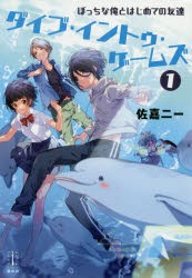 ダイブ・イントゥ・ゲームズ　ぼっちな俺とはじめての友達　1　佐嘉二一/著