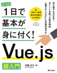 【新品】たった1日で基本が身に付く!Vue．js超入門　石亀広大/著