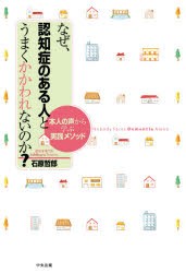 なぜ、認知症のある人とうまくかかわれないのか?　本人の声から学ぶ実践メソッド　石原哲郎/著