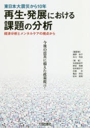 東日本大震災から10年再生・発展における課題の分析　経済分析とメンタルケアの視点から　今後の震災に備えた政策提言!　廣野桂子/編著