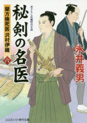 秘剣の名医　蘭方検死医沢村伊織　6　書下ろし長編時代小説　永井義男/著