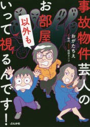 事故物件芸人のお部屋以外もいって視るんです!　おがたちえ/著　育代/監修　松原タニシ/取材協力