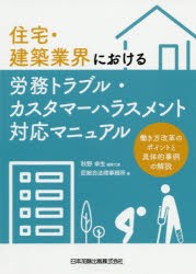 住宅・建築業界における労務トラブル・カスタマーハラスメント対応マニュアル　働き方改革のポイントと具体的事例の解説　秋野卓生/編集