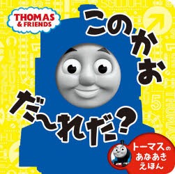 【新品】このかおだ〜れだ?　トーマスのあなあきえほん