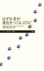 【新品】はずれ者が進化をつくる　生き物をめぐる個性の秘密　稲垣栄洋/著