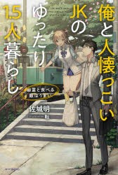 俺と人懐っこいJKのゆったり1．5人暮らし　幽霊と食べる飯はうまい　佐城明/著