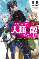 人生をかけて人類の敵、やっています　Law　and　Chaos　online　7　行記/著