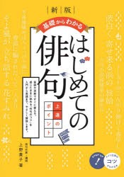 基礎からわかるはじめての俳句上達のポイント　上野貴子/著