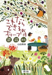 これならできるオリーブ栽培　有機栽培・自家搾油・直売　山田典章/著