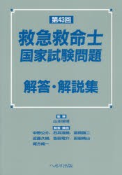 【新品】救急救命士国家試験問題解答・解説集　第43回　山本保博/監修　中野公介/〔ほか〕解答・解説