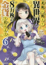 老後に備えて異世界で8万枚の金貨を貯めます　6　FUNA/原作　モトエ恵介/漫画　東西/キャラクター原案