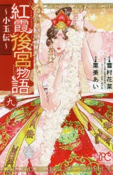 【新品】紅霞後宮物語　小玉伝　9　雪村花菜/原作　栗美あい/漫画